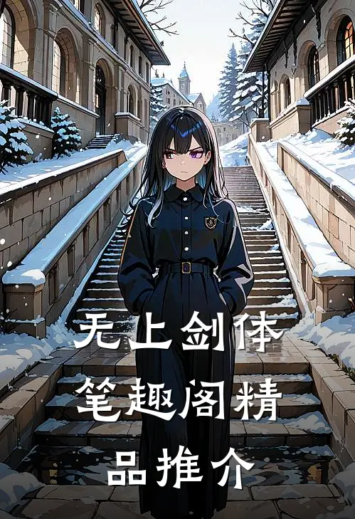 无上剑体笔趣阁精品推介
