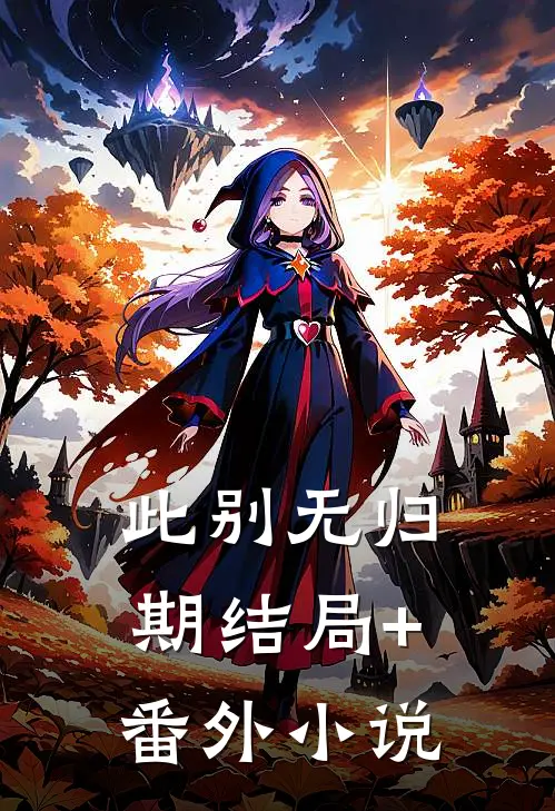 此别无归期结局+番外小说