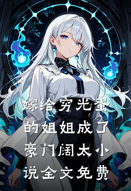 嫁给穷光蛋的姐姐成了豪门阔太小说全文免费
