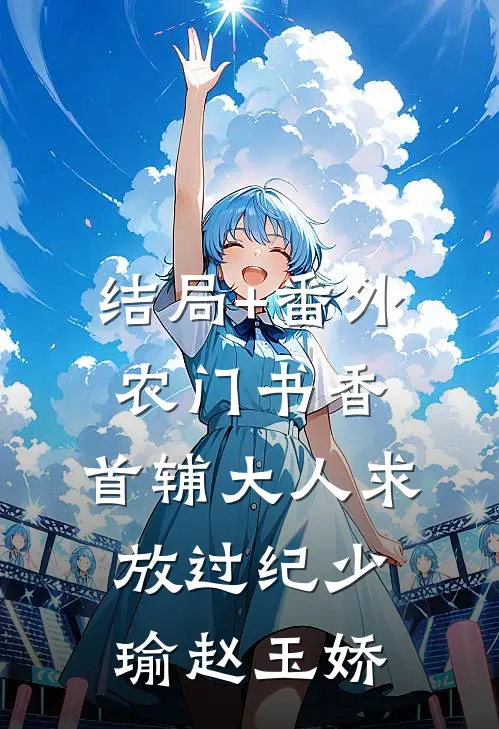结局+番外农门书香：首辅大人求放过纪少瑜赵玉娇