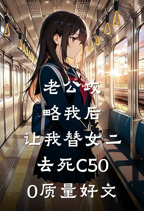 老公攻略我后，让我替女二去死C500质量好文