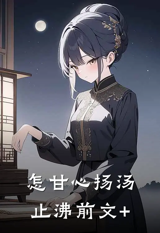 怎甘心扬汤止沸前文+
