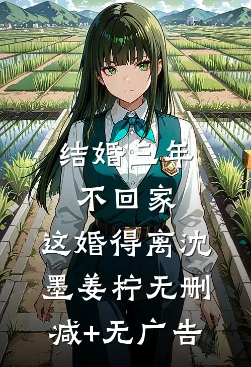 结婚三年不回家，这婚得离沈墨姜柠无删减+无广告