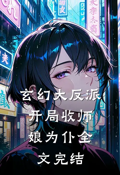 玄幻大反派，开局收师娘为仆全文完结