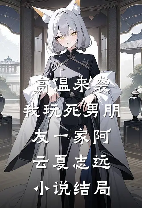 高温来袭，我玩死男朋友一家阿云夏志远小说结局