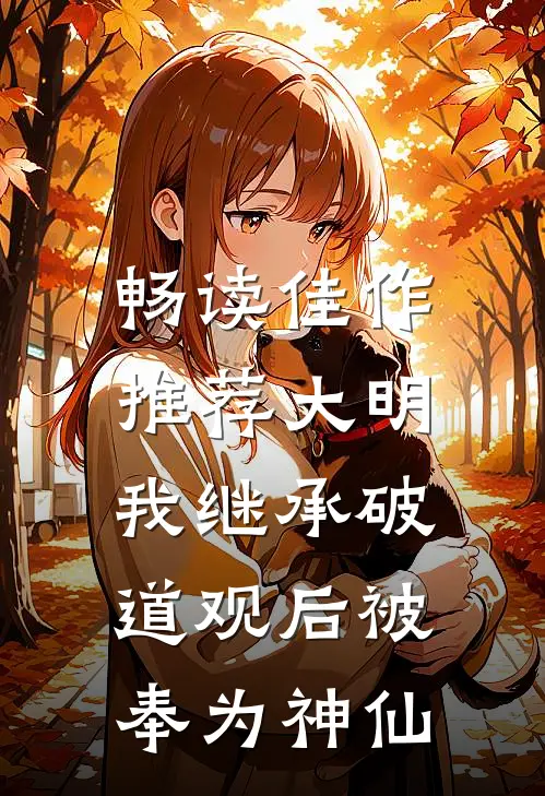 畅读佳作推荐大明：我继承破道观后被奉为神仙