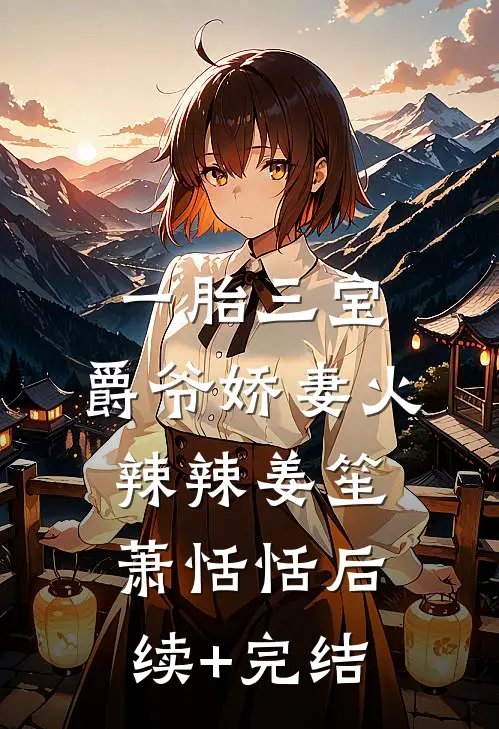 一胎三宝：爵爷娇妻火辣辣姜笙萧恬恬后续+完结