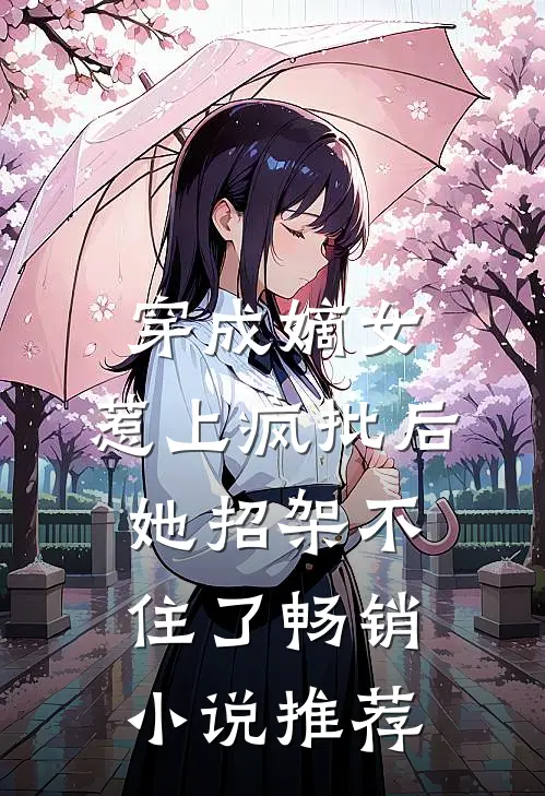 穿成嫡女，惹上疯批后她招架不住了畅销小说推荐