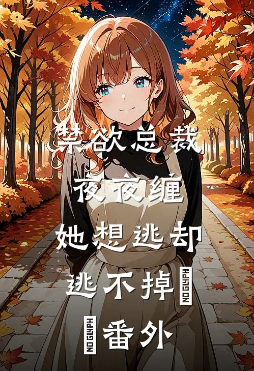 禁欲总裁夜夜缠，她想逃却逃不掉​​番外