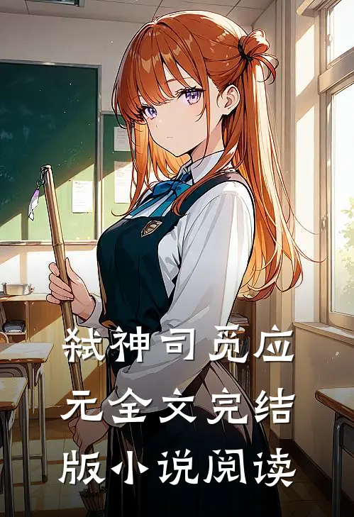 弑神司觅应元全文完结版小说阅读