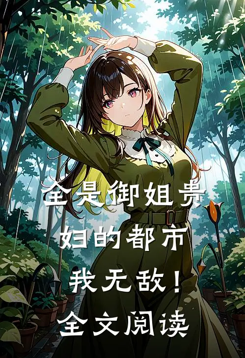全是御姐贵妇的都市，我无敌！全文阅读