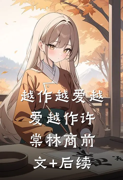 越作越爱越爱越作许棠林商前文+后续