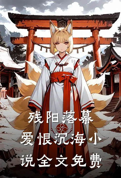 残阳落幕，爱恨沉海小说全文免费