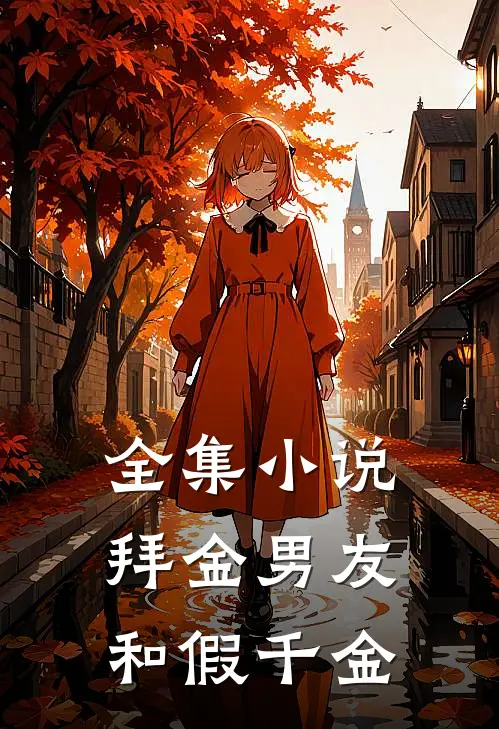 全集小说拜金男友和假千金