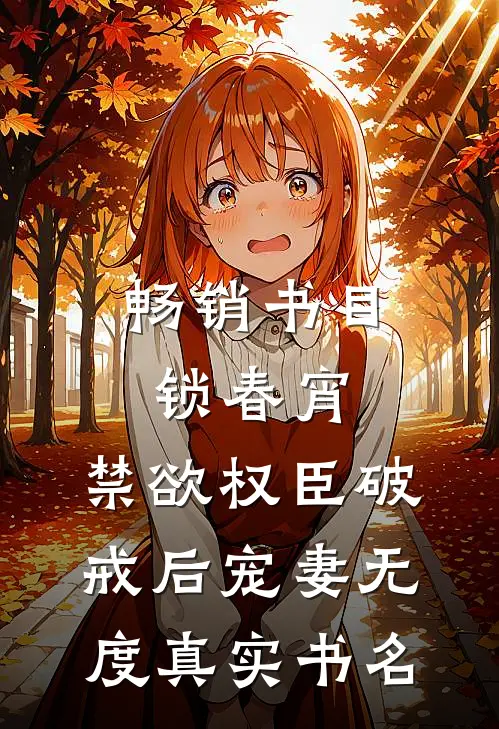 畅销书目锁春宵:禁欲权臣破戒后宠妻无度真实书名