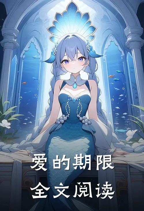 爱的期限全文阅读