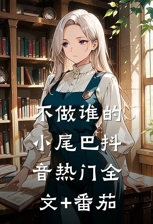 不做谁的小尾巴抖音热门全文+番茄