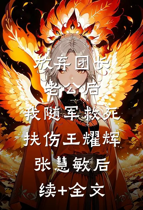 放弃团长老公后，我随军救死扶伤王耀辉张慧敏后续+全文