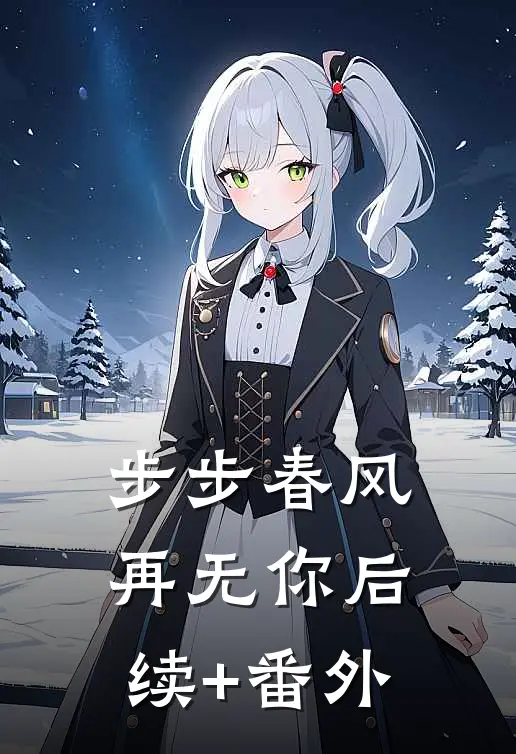 步步春风再无你后续+番外
