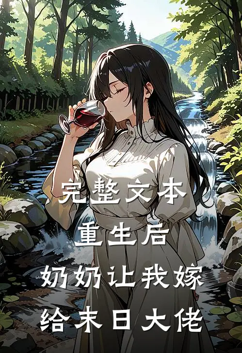 完整文本重生后，奶奶让我嫁给末日大佬
