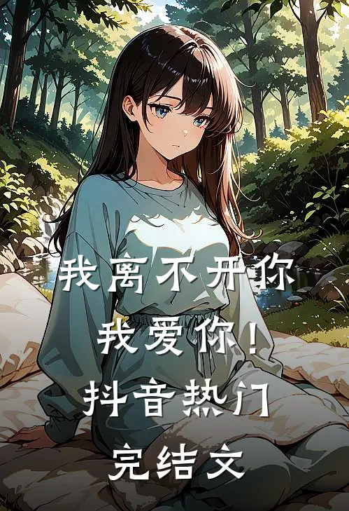 我离不开你，我爱你！抖音热门完结文