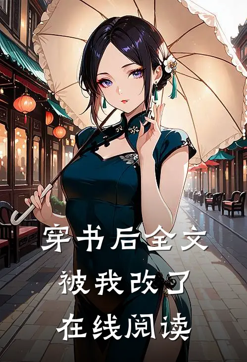穿书后全文被我改了在线阅读