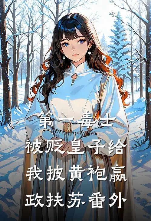 第一毒士：被贬皇子给我披黄袍嬴政扶苏番外