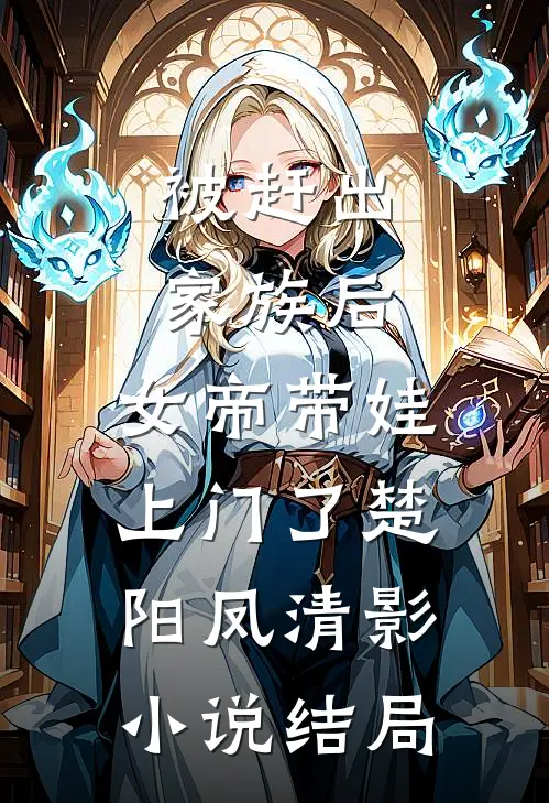 被赶出家族后，女帝带娃上门了楚阳凤清影小说结局