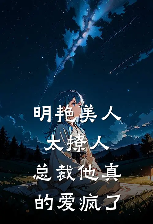 明艳美人太撩人，总裁他真的爱疯了