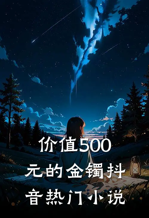 价值500元的金镯抖音热门小说