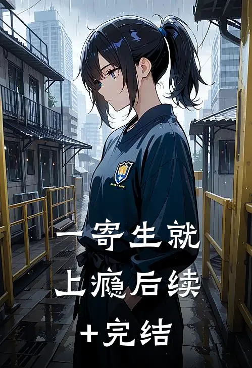 一寄生就上瘾后续+完结
