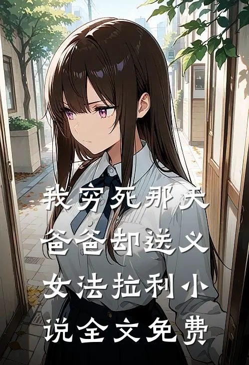 我穷死那天，爸爸却送义女法拉利小说全文免费