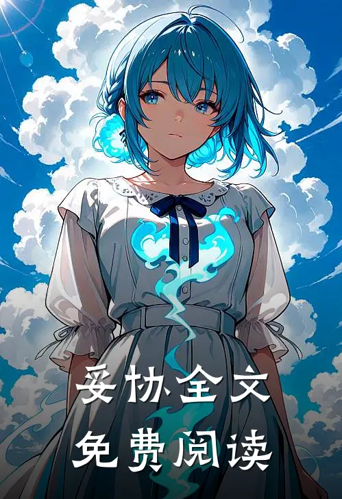 妥协全文免费阅读