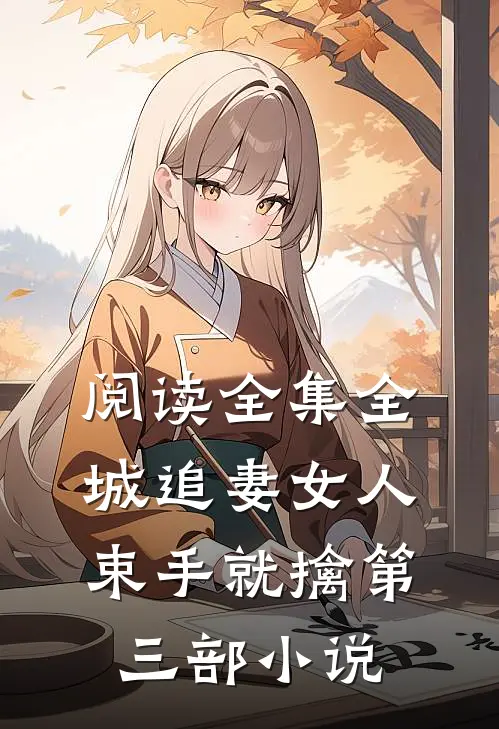 阅读全集全城追妻女人束手就擒第三部小说