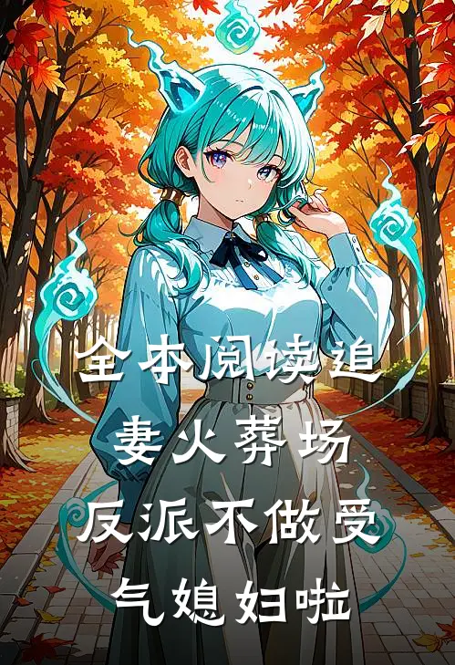 全本阅读追妻火葬场：反派不做受气媳妇啦