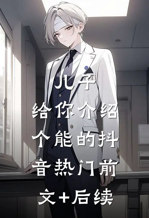 儿子，给你介绍个能的抖音热门前文+后续