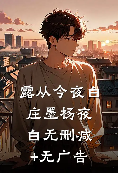 露从今夜白庄墨杨夜白无删减+无广告