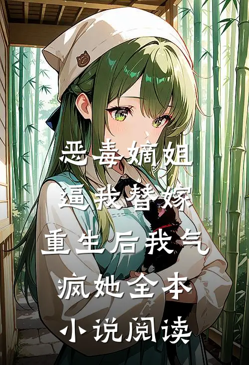 恶毒嫡姐逼我替嫁，重生后我气疯她全本小说阅读