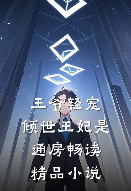 王爷轻宠：倾世王妃是通房畅读精品小说