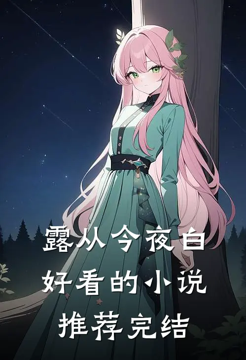 露从今夜白好看的小说推荐完结