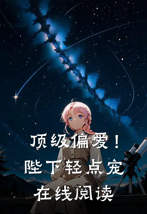 顶级偏爱！陛下轻点宠在线阅读