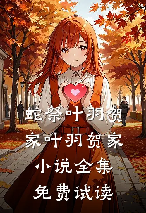 蛇祭叶羽贺家叶羽贺家小说全集免费试读