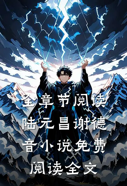 全章节阅读陆元昌谢德音小说免费阅读全文