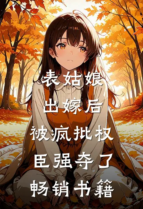 表姑娘出嫁后,被疯批权臣强夺了畅销书籍