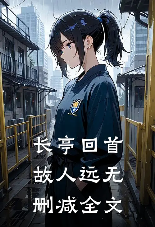 长亭回首故人远无删减全文