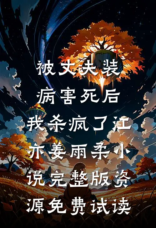 被丈夫装病害死后，我杀疯了江亦姜雨柔小说完整版资源免费试读