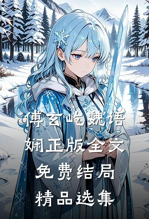 傅玄屹魏语娴正版全文免费结局精品选集