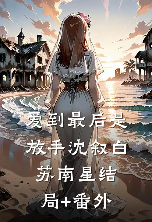 爱到最后是放手沈叙白苏南星结局+番外
