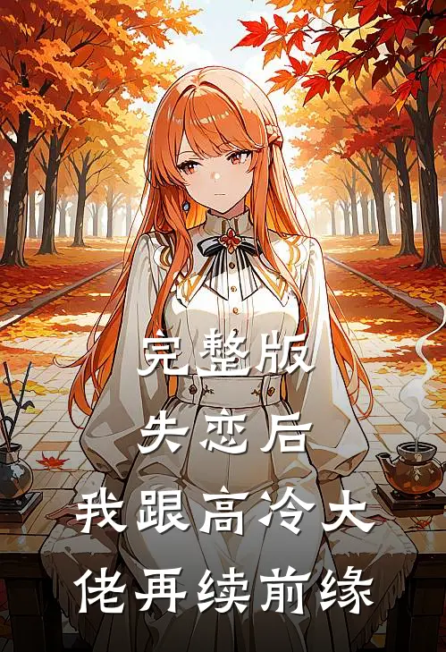 完整版失恋后，我跟高冷大佬再续前缘