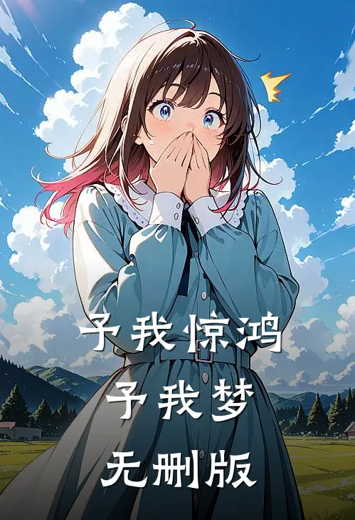 予我惊鸿，予我梦无删版